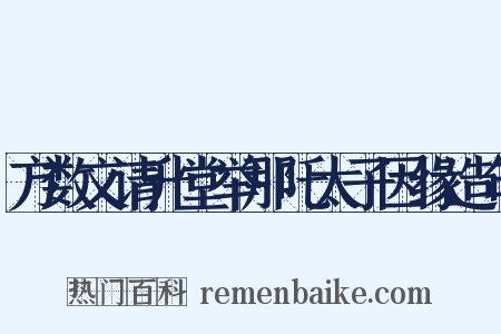 方数文请升堂举那吒太子因缘造句是什么意思的图片